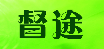 督途是什么牌子_督途品牌怎么样?