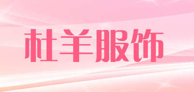 杜羊服饰是什么牌子_杜羊服饰品牌怎么样?