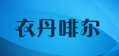 edfeel是什么牌子_衣丹啡尔品牌怎么样?