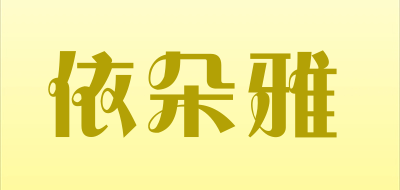 edoyar是什么牌子_依朵雅品牌怎么样?