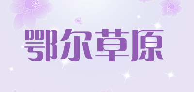 鄂尔草原是什么牌子_鄂尔草原品牌怎么样?