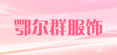 鄂尔群服饰是什么牌子_鄂尔群服饰品牌怎么样?