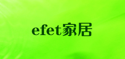 efet家居是什么牌子_efet家居品牌怎么样?