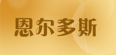 恩尔多斯是什么牌子_恩尔多斯品牌怎么样?