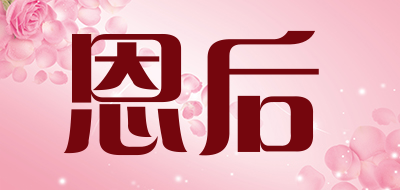 恩后是什么牌子_恩后品牌怎么样?