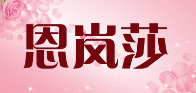 恩岚莎是什么牌子_恩岚莎品牌怎么样?