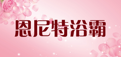 恩尼特浴霸是什么牌子_恩尼特浴霸品牌怎么样?