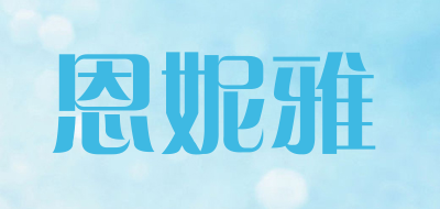 恩妮雅是什么牌子_恩妮雅品牌怎么样?