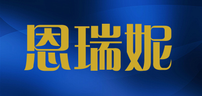 恩瑞妮是什么牌子_恩瑞妮品牌怎么样?