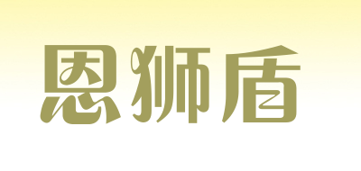 恩狮盾是什么牌子_恩狮盾品牌怎么样?