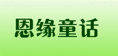 恩缘童话是什么牌子_恩缘童话品牌怎么样?