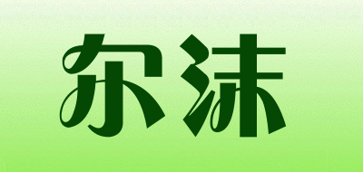 尔沫是什么牌子_尔沫品牌怎么样?