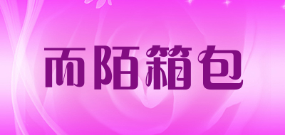 hoohmoom是什么牌子_而陌箱包品牌怎么样?