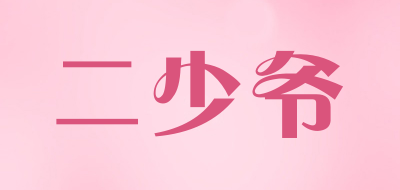 二少爷是什么牌子_二少爷品牌怎么样?