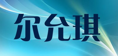 尔允琪是什么牌子_尔允琪品牌怎么样?