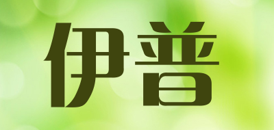 estpac是什么牌子_伊普品牌怎么样?