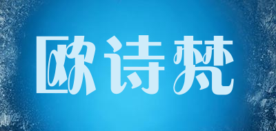 eursvan是什么牌子_欧诗梵品牌怎么样?