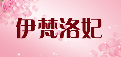 evanrofi是什么牌子_伊梵洛妃品牌怎么样?