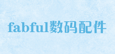 fabful数码配件是什么牌子_fabful数码配件品牌怎么样?