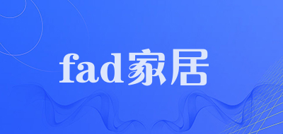 fad家居是什么牌子_fad家居品牌怎么样?