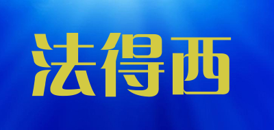法得西是什么牌子_法得西品牌怎么样?