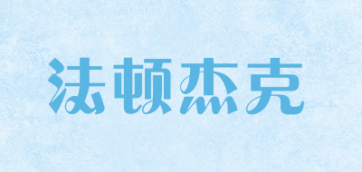 法顿杰克是什么牌子_法顿杰克品牌怎么样?