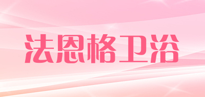 法恩格卫浴是什么牌子_法恩格卫浴品牌怎么样?