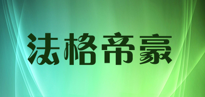 法格帝豪是什么牌子_法格帝豪品牌怎么样?