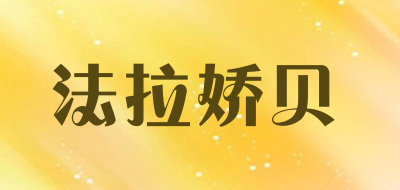 FERAGUERBE是什么牌子_法拉娇贝品牌怎么样?