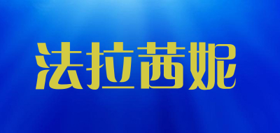法拉茜妮是什么牌子_法拉茜妮品牌怎么样?