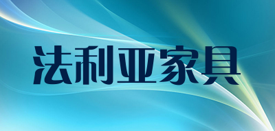 法利亚家具是什么牌子_法利亚家具品牌怎么样?