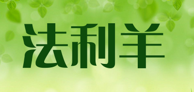 法利羊是什么牌子_法利羊品牌怎么样?