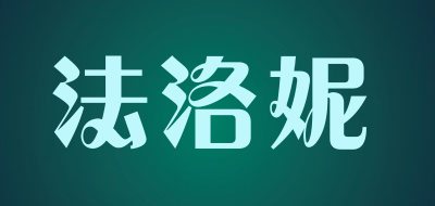 法洛妮是什么牌子_法洛妮品牌怎么样?