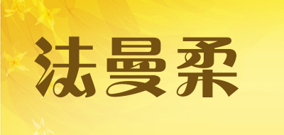 法曼柔是什么牌子_法曼柔品牌怎么样?