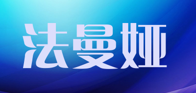 法曼娅是什么牌子_法曼娅品牌怎么样?