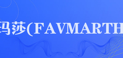 法玛莎(FAVMARTHA)是什么牌子_法玛莎(FAVMARTHA)品牌怎么样?