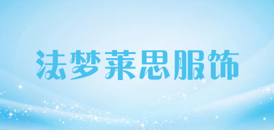 法梦莱思服饰是什么牌子_法梦莱思服饰品牌怎么样?