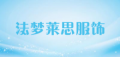 法梦莱思服饰