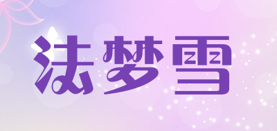 法梦雪是什么牌子_法梦雪品牌怎么样?