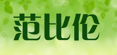 fanbilun是什么牌子_范比伦品牌怎么样?