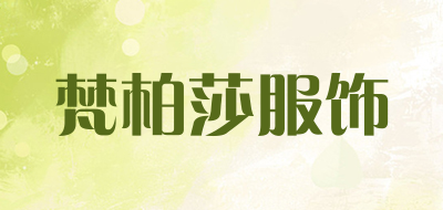 梵柏莎服饰是什么牌子_梵柏莎服饰品牌怎么样?