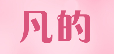 凡的是什么牌子_凡的品牌怎么样?
