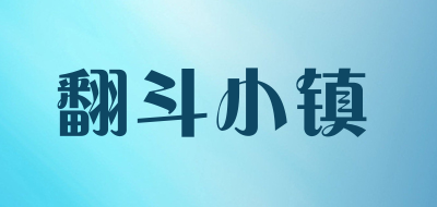 翻斗小镇是什么牌子_翻斗小镇品牌怎么样?