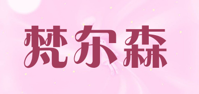 梵尔森是什么牌子_梵尔森品牌怎么样?