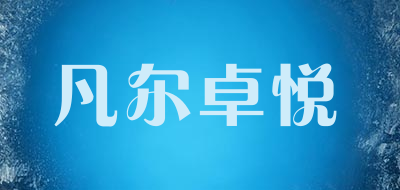凡尔卓悦是什么牌子_凡尔卓悦品牌怎么样?