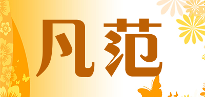 凡范是什么牌子_凡范品牌怎么样?