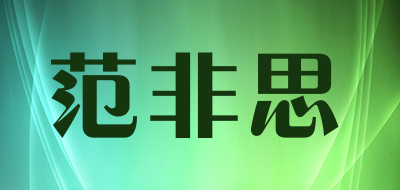 范非思是什么牌子_范非思品牌怎么样?