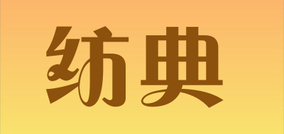 纺典是什么牌子_纺典品牌怎么样?