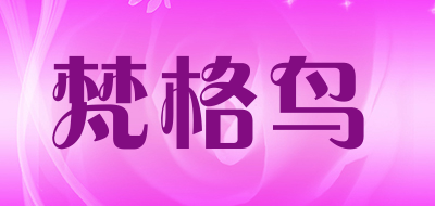 梵格鸟是什么牌子_梵格鸟品牌怎么样?