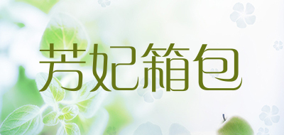 芳妃箱包是什么牌子_芳妃箱包品牌怎么样?
